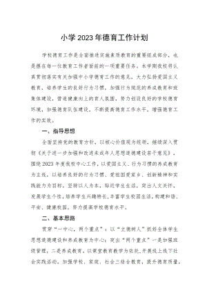 小学2023年德育工作计划范文三篇.docx