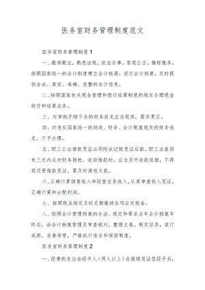 医务室财务管理制度范文.docx