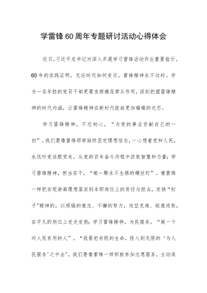 学雷锋60周年专题研讨活动心得体会.docx