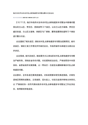 临沂市召开全市农村乱占耕地建房专项整治警示约谈会议.docx