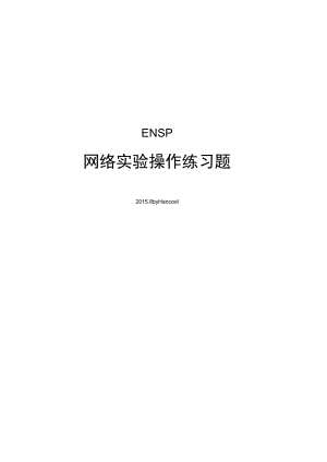 华为ENSP网络实验.docx