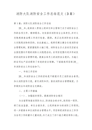 消防大队消防安全工作总结范文(3篇).docx