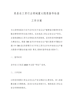 某县在工贸行业领域重大隐患督导检查工作方案.docx