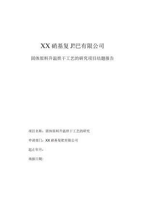 固体原料升温烘干工艺的研究项目结题报告.docx