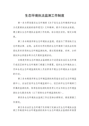 生态环境执法监测工作制度.docx