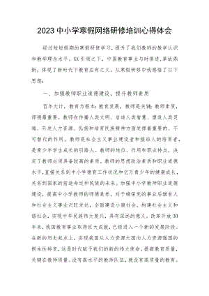 2023年某某小学老师寒假网络研修专题心得体会范文【共3篇】.docx