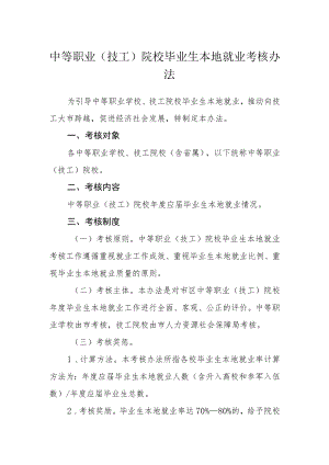 中等职业（技工）院校毕业生本地就业考核办法.docx