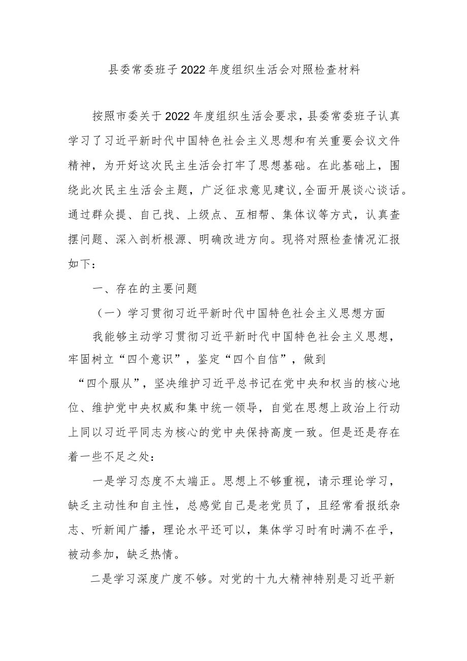 县委常委班子2022年度组织生活会对照检查材料.docx_第1页