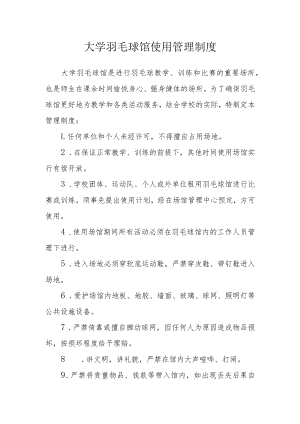 大学羽毛球馆使用管理制度.docx