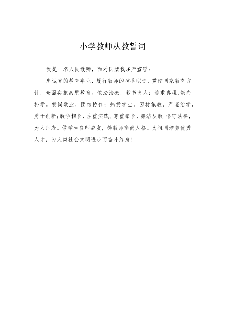 小学教师从教誓词.docx_第1页