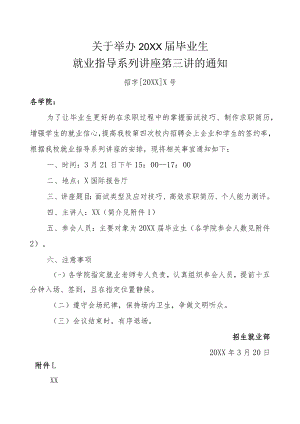关于举办20XX届毕业生就业指导系列讲座第三讲的通知.docx