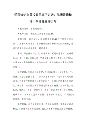 2023年学雷锋纪念日校长国旗下讲话：弘扬雷锋精神争做礼贤好少年.docx