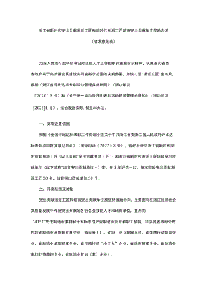 浙江省新时代突出贡献浙派工匠和新时代浙派工匠培育突出贡献单位奖励办法.docx