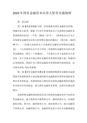 2023年国有金融资本出资人职责实施细则.docx