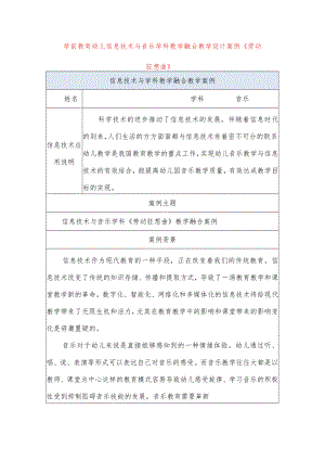 学前教育幼儿信息技术与音乐学科教学融合教学设计案例《劳动狂想曲》.docx
