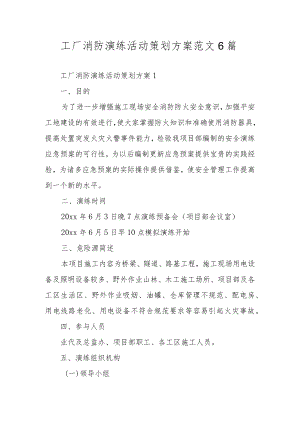 工厂消防演练活动策划方案范文6篇.docx