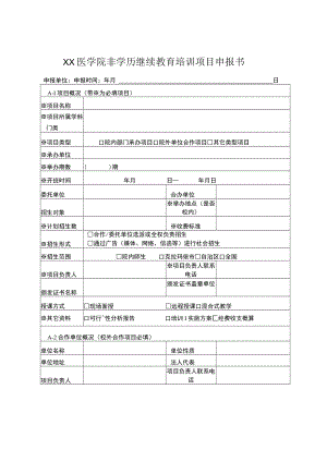 XX医学院非学历继续教育培训项目申报书.docx