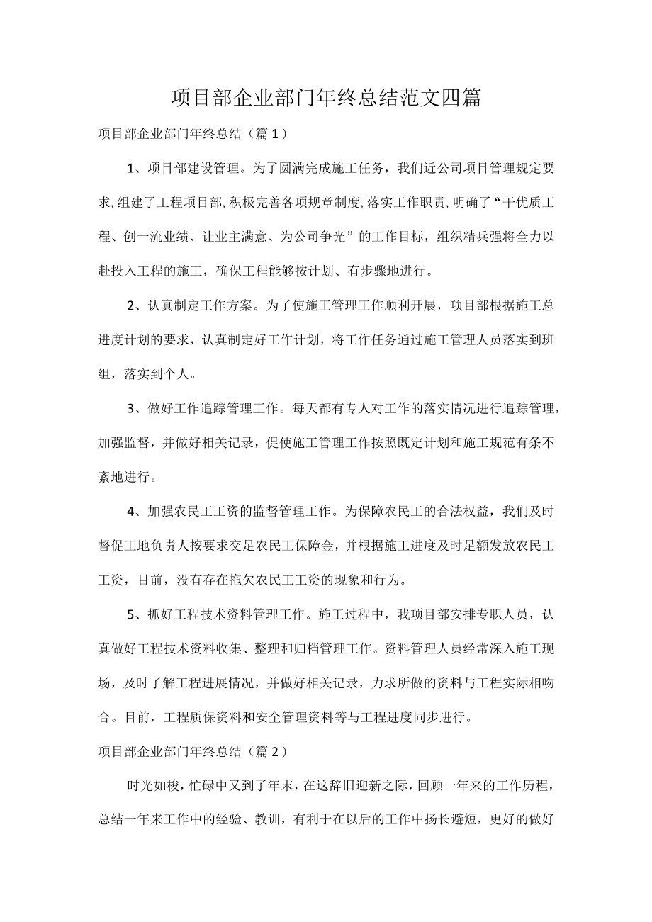 项目部企业部门年终总结范文四篇.docx_第1页
