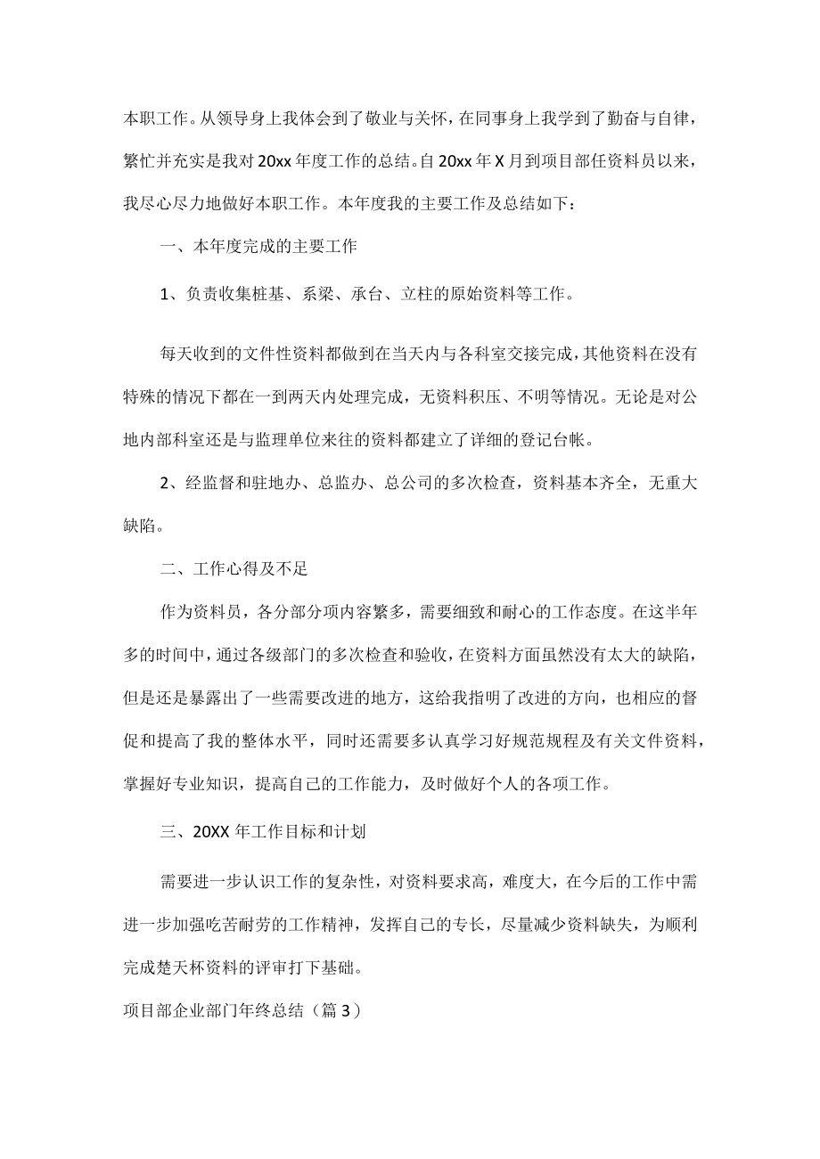 项目部企业部门年终总结范文四篇.docx_第2页