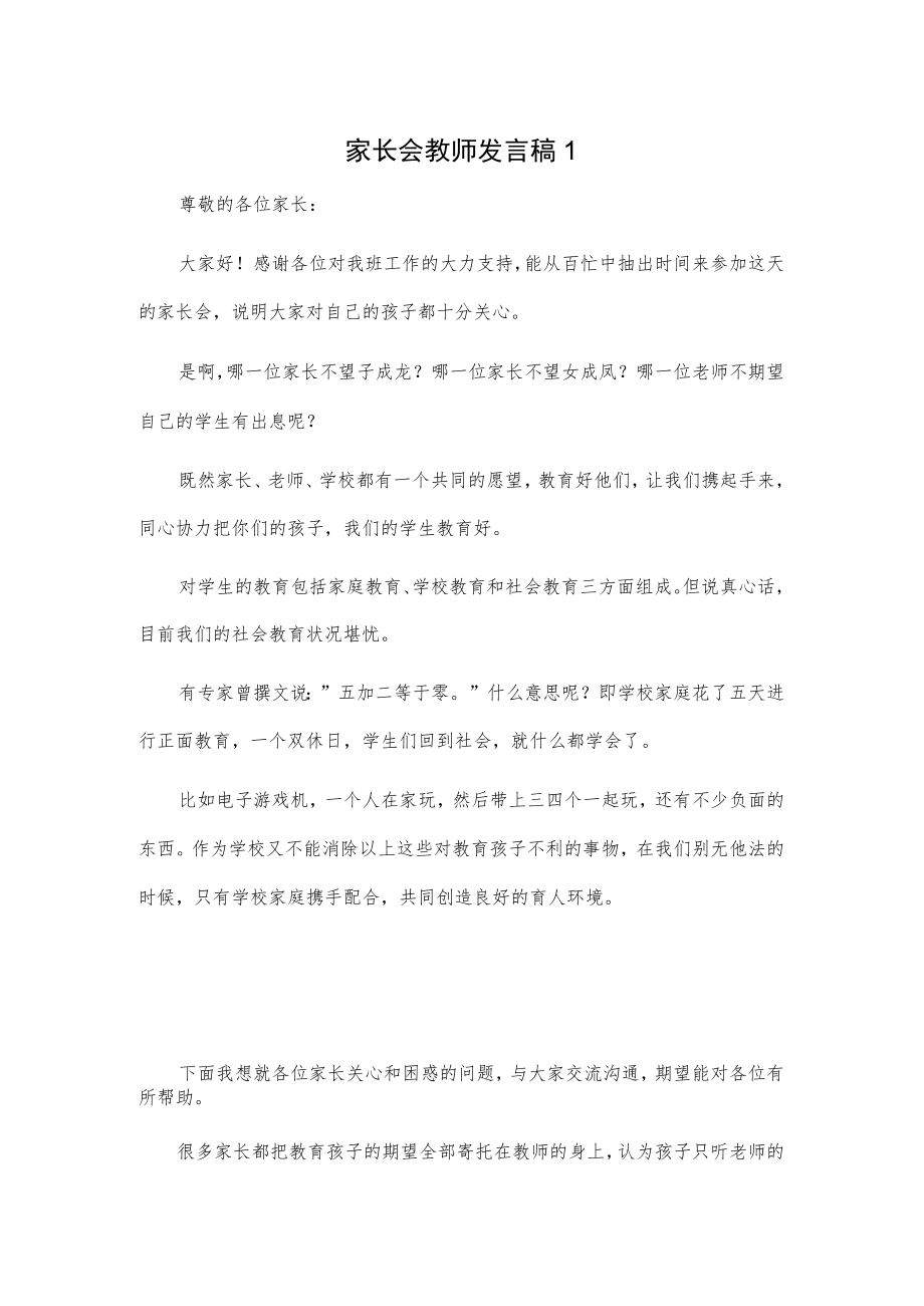家长会教师发言稿2篇.docx_第1页