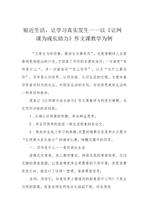 贴近生活让学习真实发生——以《让网课为成长助力》作文课教学为例.docx