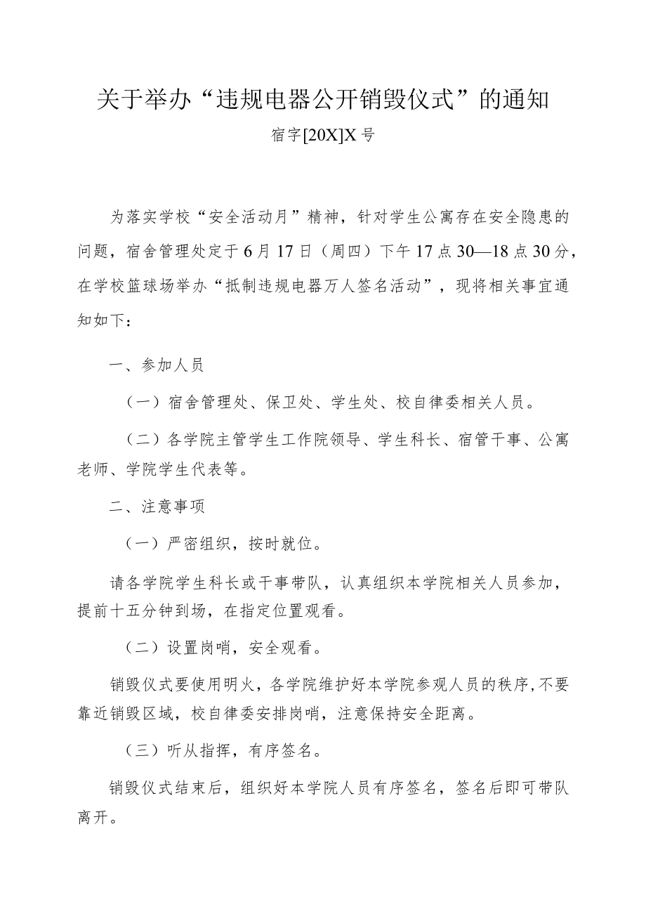 关于举办“违规电器公开销毁仪式”的通知.docx_第1页