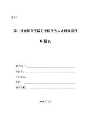 第二批全国西医学习中医优秀人才研修项目申报表.docx
