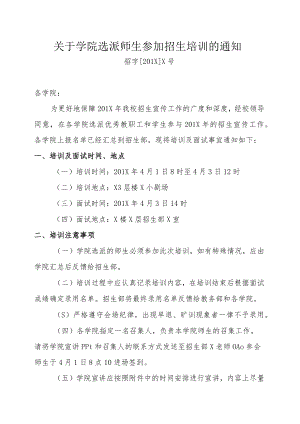 关于学院选派师生参加招生培训的通知.docx