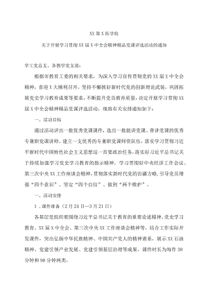 XX第X医学院关于开展学习贯彻XX届X中全会精神精品党课评选活动的通知.docx