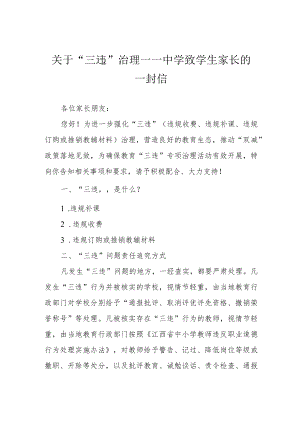 关于“三违”治理——中学致学生家长的一封信.docx