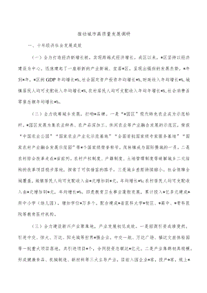 推动城市高质量发展调研.docx