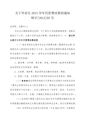 关于毕业生201X学年代管费结算的通知 .docx
