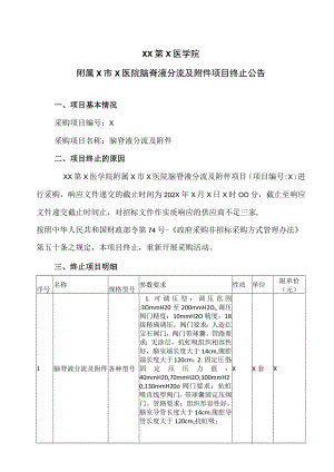 XX第X医学院附属X市X医院脑脊液分流及附件项目终止公告.docx