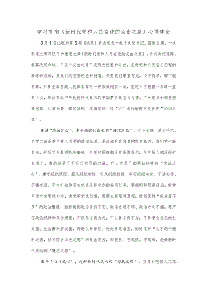 学习贯彻《新时代党和人民奋进的必由之路》心得体会.docx