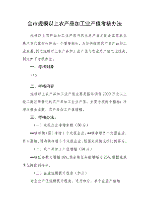 全市规模以上农产品加工业产值考核办法.docx