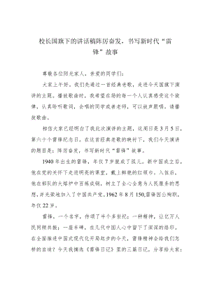 校长国旗下的讲话稿 踔厉奋发书写新时代“雷锋”故事.docx