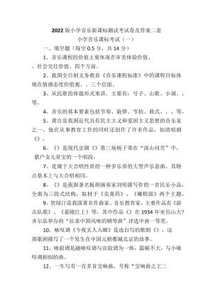 2022版小学音乐新课标测试考试卷及答案二套.docx