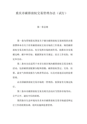 重庆市碳排放权交易管理办法（试行）.docx