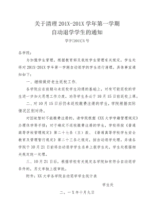 关于清理自动退学学生的通知.docx