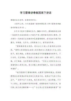 学习雷锋讲奉献国旗下讲话.docx