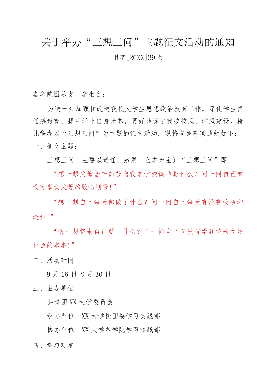 关于举办“三想三问”主题征文活动的通知.docx_第1页