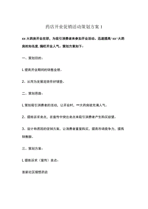 药店开业促销活动策划方案2篇.docx
