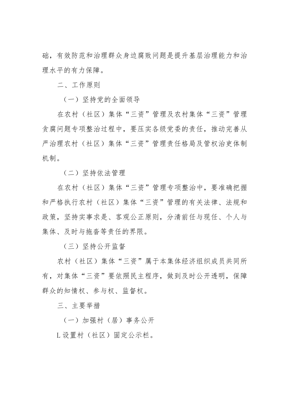 XX县开展农村集体“三资”管理贪腐问题专项整治实施方案.docx_第2页