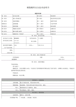 硬脂酸钙--安全技术说明书.docx