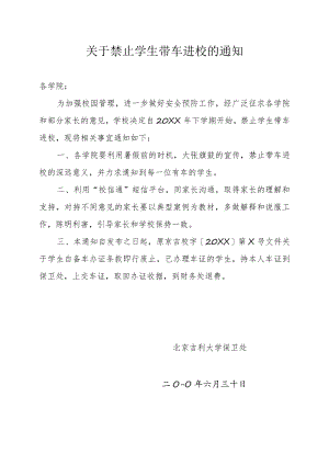 关于禁止学生带车进校的通知 .docx