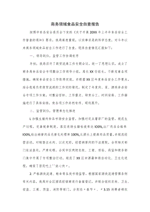 商务领域食品安全自查报告.docx