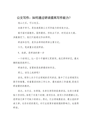 公文写作：如何通过研读提高写作能力？.docx