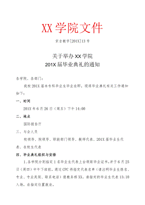 关于举办XX学院201X届毕业典礼的通知.docx