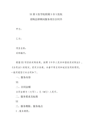 XX第X医学院附属X市X医院采购法律顾问服务项目合同书.docx