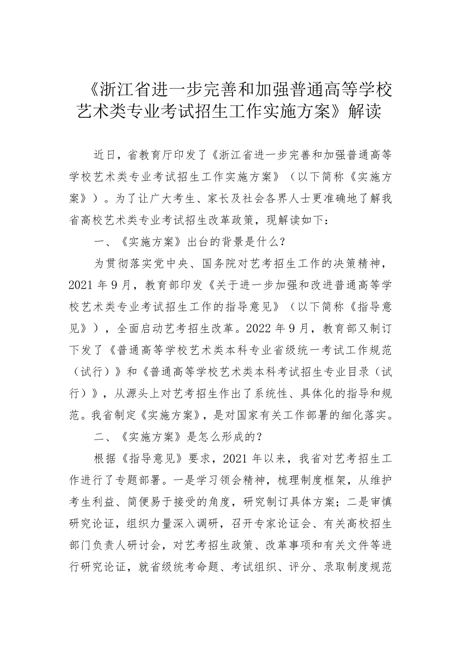 《浙江省进一步完善和加强普通高等学校艺术类专业考试招生工作实施方案》解读.docx_第1页